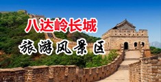 舔鸡色色视频中国北京-八达岭长城旅游风景区